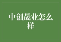 中创晟业：一家独特的企业服务提供商如何颠覆传统商业模式？