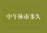 证券交易中的中午休市：一场短暂的中场休息