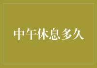 中午休息多久：科学解读与实用建议