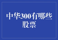 中华300股票大盘：你炒股，我押注你赢，一起走上人生巅峰！