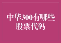 中华300：如何在股市中找到最亮的那颗星（股票代码版）