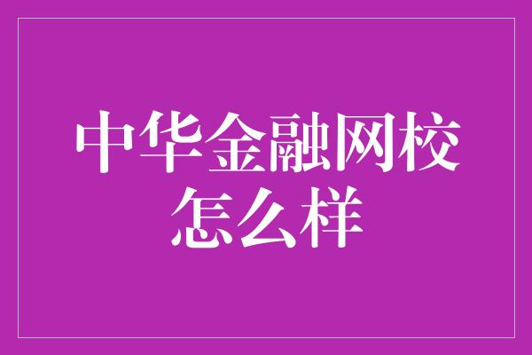 中华金融网校怎么样