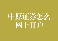 中原证券网上开户：一场与金融科技的浪漫约会