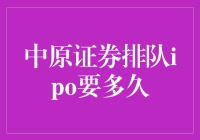 老股民的哀嚎：中原证券排队IPO要多久？我是不是还要再等一个五年计划？