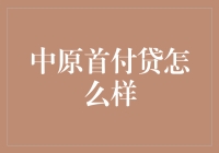 中原首付贷：购房者的金融助力与风险解析