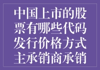 中国股市的那些故事：从代码到承销，你造吗？