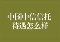 中国中信信托：这里不仅有信托，还有奶茶自由！