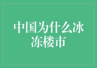 中国冰冻楼市：从炒房到炒菜，房地产大佬们的新出路