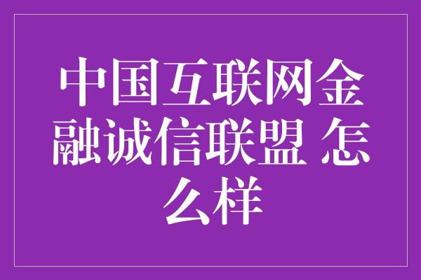 中国互联网金融诚信联盟 怎么样