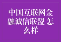 中国互联网金融诚信联盟：引领金融科技伦理新篇章