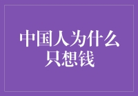 为什么钱比爱情更重要？——中国人为什么只想着钱