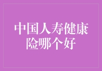 综合评估中国人寿健康险：寻找最适合你的保障方案