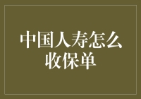 保险公司的最爱：中国人寿如何轻松搞定你的保单？