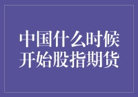 股指期货，中国股市的期货之梦：从无到有的奇幻之旅