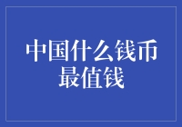 中国人究竟藏了多少金子？探秘中国最值钱的钱币：黄金