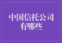 中国信托业大冒险：从信托小白到理财高手的奇幻之旅