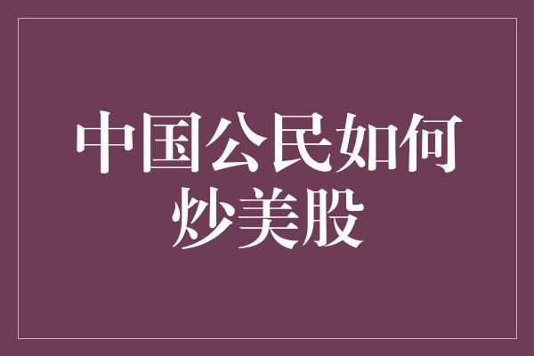 中国公民如何炒美股