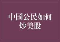 中国公民如何合法合规地在美国股市进行投资