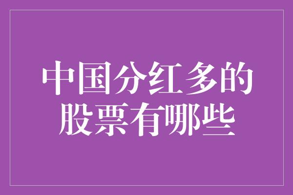 中国分红多的股票有哪些