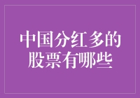 中国分红多的股票，你真的懂了吗？——分红奇才大揭秘！