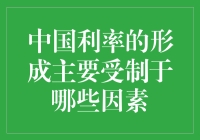 中国利率的形成主要受制于哪些因素？