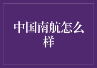 中国南航怎么样？带你领略飞行的南航范儿