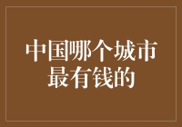 中国哪个城市最有钱：上海、北京还是深圳？