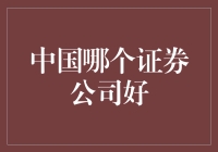 中国哪个证券公司好？一招教你选对平台！