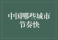 中国哪些城市的节奏快？也许得先问一下心累不累？