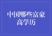 中国富豪高学历？别逗了！