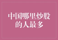 中国哪里炒股的人最多？看透中国股市的地理版图