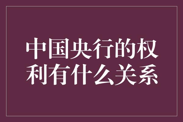 中国央行的权利有什么关系