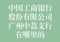 中国工商银行股份有限公司广州中荔支行：寻找隐藏的神秘支点