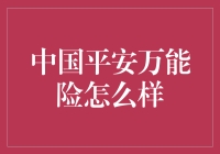 中国平安万能险：灵活保障，稳健增值