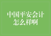 如何在中国平安成为一名会计？（一场会计师的奇幻冒险）