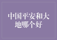 中国平安与大地保险：优劣分析与选择建议