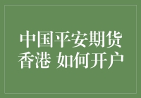 中国平安期货香港：开户指南，让你笑到期货到最后！