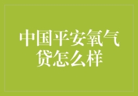 中国平安氧气贷：助力小微企业拓宽融资渠道