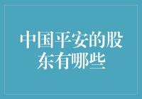 中国平安的股东结构解析：多元化的投资者群体