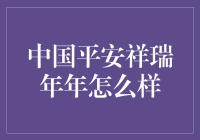 中国平安祥瑞年年：为您的生活增添一份安心与吉祥