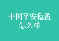 中国平安稳盈：理财产品背后的金融科技力量