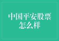 中国平安股票：价值与成长的双重体现