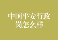 中国平安行政岗位：现代企业行政管理角色转变与机遇