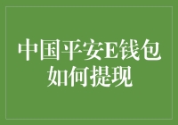 中国平安E钱包提现攻略：变身财神爷，轻松抱金回家