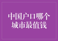 中国户口哪个城市最值钱？我来教你如何在大城市里大展身手