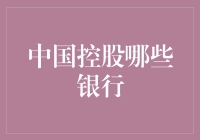 中国控股了哪些银行？揭秘背后的故事！