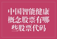 智能健康股票，你买不买？——中国智能健康概念股票代码大盘点