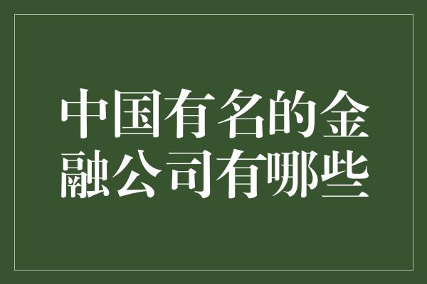 中国有名的金融公司有哪些