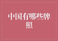 中国牌照大观园：从车牌到二维码