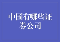 中国证券公司概览：从传统到创新的华丽转型